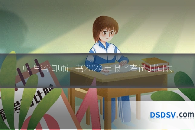 心理咨询师证书2024年报名考试时间表