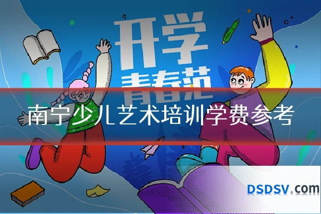 南宁少儿艺术培训学费参考