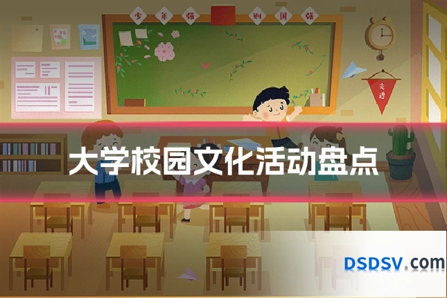 大学校园文化活动盘点