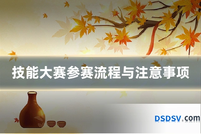 技能大赛参赛流程与注意事项