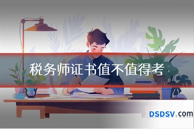 税务师证书值不值得考