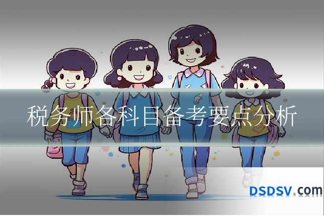 税务师各科目备考要点分析