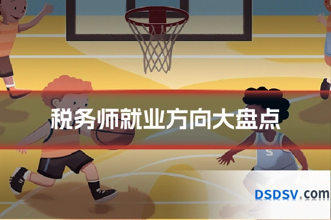 税务师就业方向大盘点