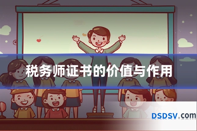 税务师证书的价值与作用