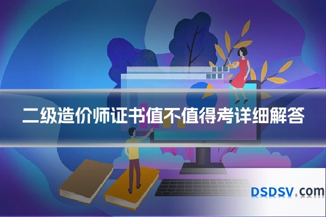 二级造价师证书值不值得考详细解答