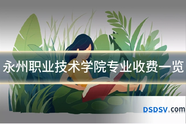 永州职业技术学院专业收费一览