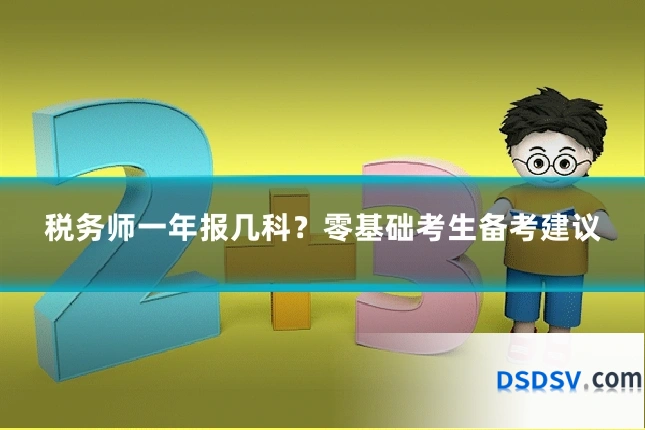 税务师一年报几科?零基础考生备考建议