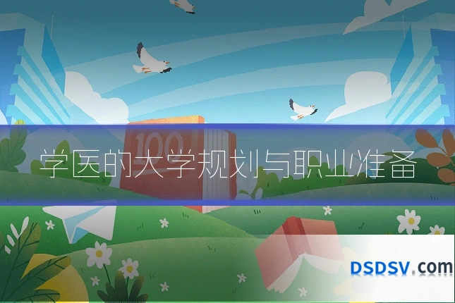 学医的大学规划与职业准备