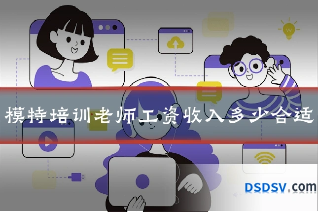 模特培训老师工资收入多少合适