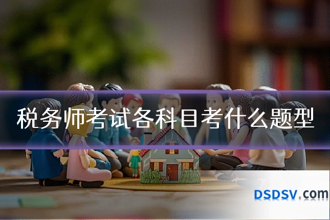 税务师考试各科目考什么题型