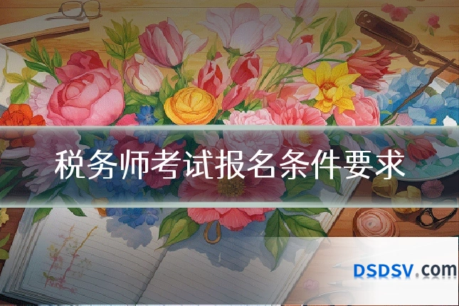 税务师考试报名条件要求