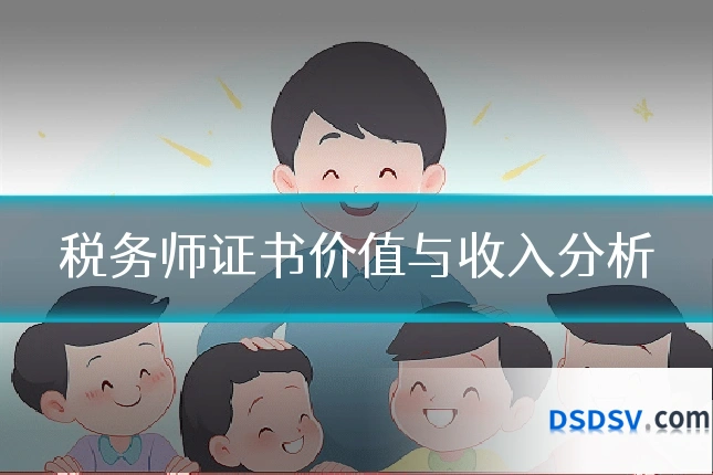 税务师证书价值与收入分析