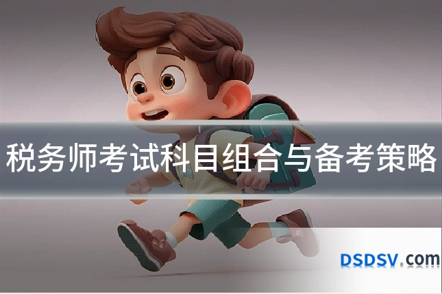 税务师考试科目组合与备考策略