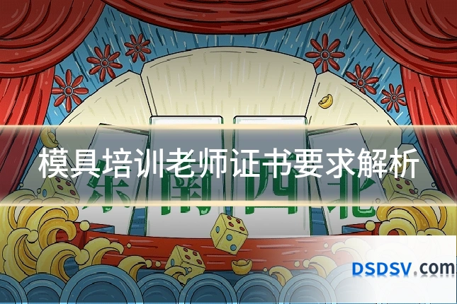 模具培训老师证书要求解析