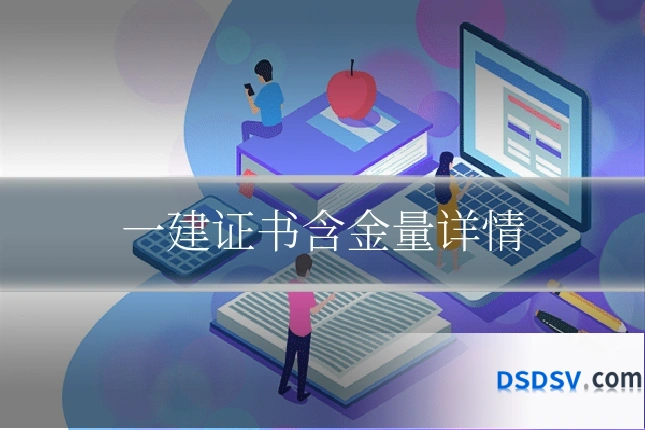 一建证书含金量详情