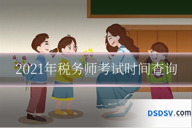 2021年税务师考试时间查询
