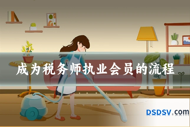 成为税务师执业会员的流程