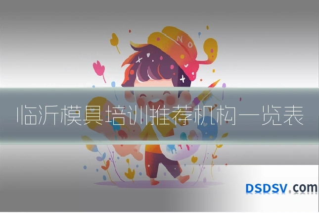临沂模具培训推荐机构一览表
