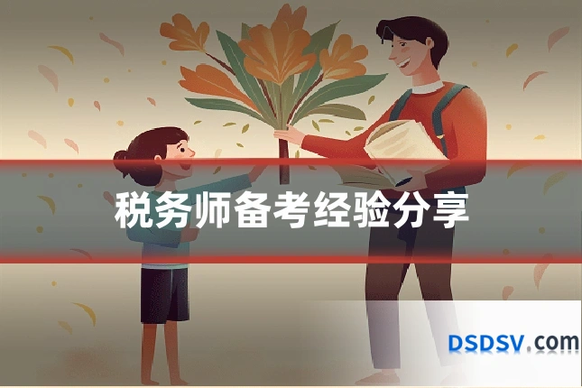 税务师备考经验分享