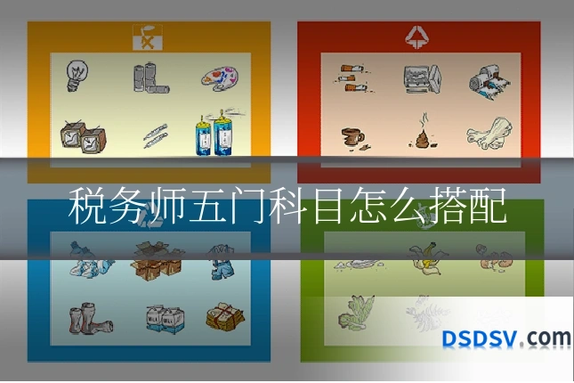 税务师五门科目怎么搭配