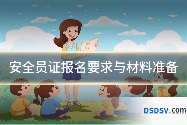 安全员证报名要求与材料准备