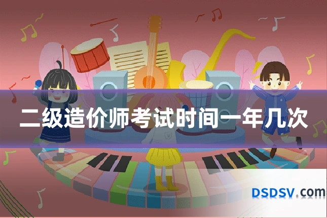二级造价师考试时间一年几次
