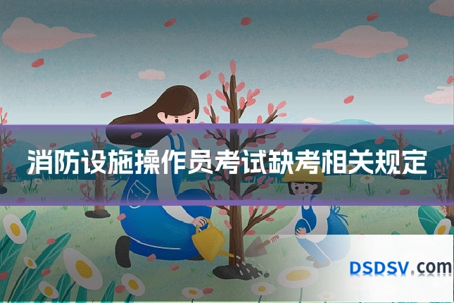消防设施操作员考试缺考相关规定