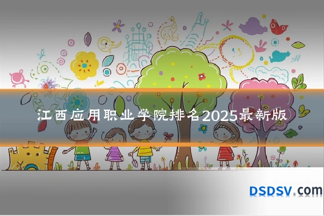 江西应用职业学院排名2025最新版