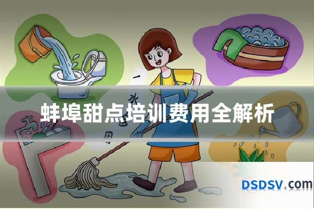 蚌埠甜点培训费用全解析