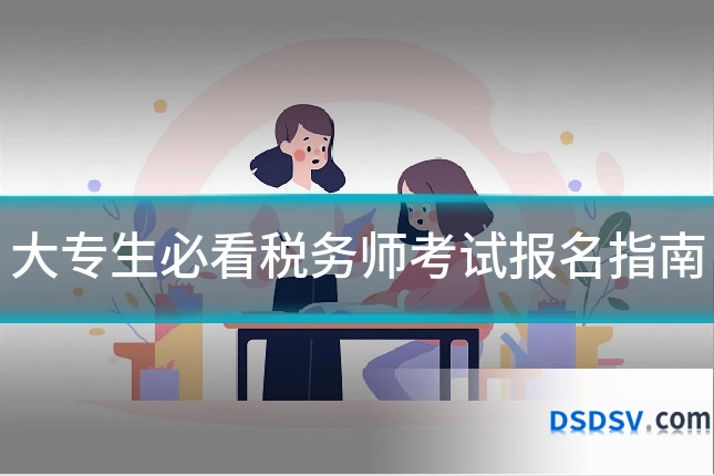 大专生必看税务师考试报名指南