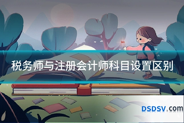 税务师与注册会计师科目设置区别
