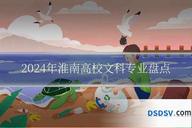 2024年淮南高校文科专业盘点