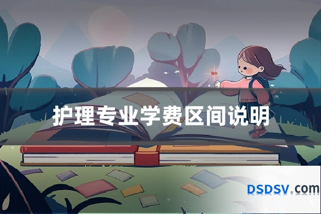 护理专业学费区间说明