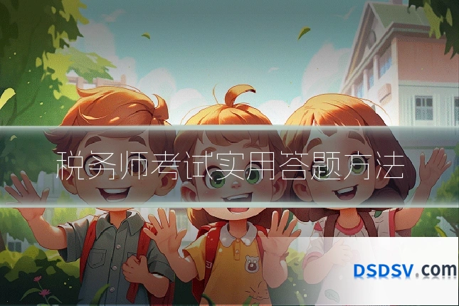 税务师考试实用答题方法