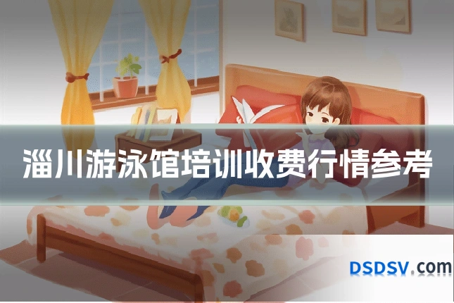 淄川游泳馆培训收费行情参考