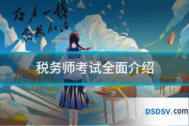 税务师考试全面介绍