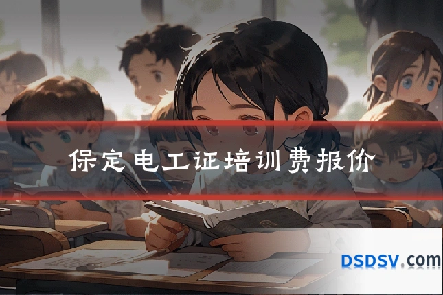 保定电工证培训费报价