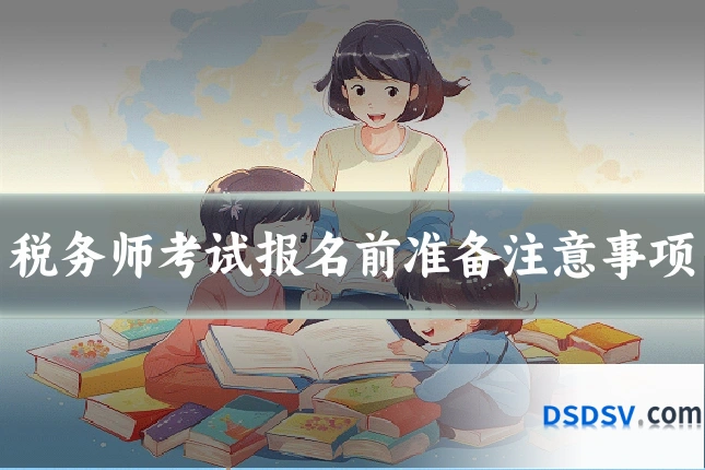 税务师考试报名前准备注意事项