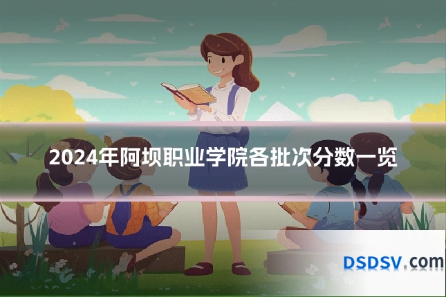 2024年阿坝职业学院各批次分数一览
