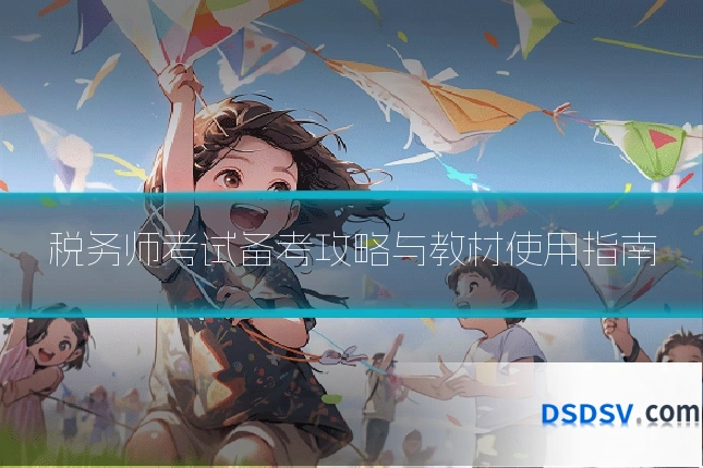 税务师考试备考攻略与教材使用指南