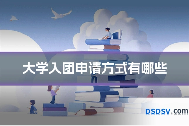 大学入团申请方式有哪些