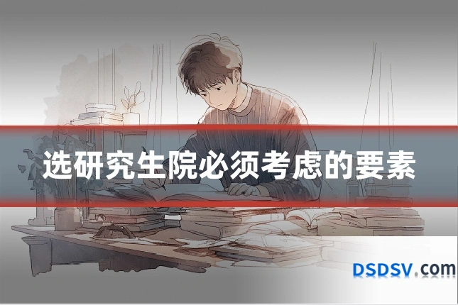 选研究生院必须考虑的要素