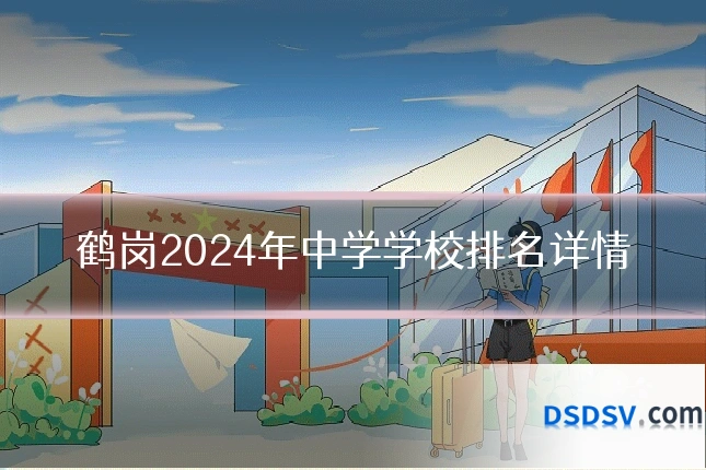 鹤岗2024年中学学校排名详情