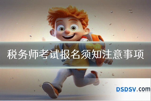 税务师考试报名须知注意事项