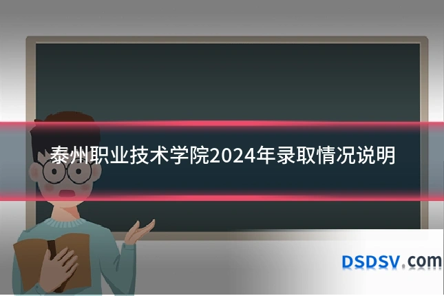 泰州职业技术学院2024年录取情况说明