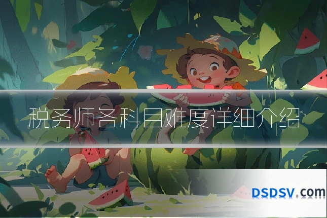 税务师各科目难度详细介绍