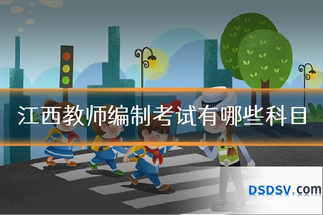 江西教师编制考试有哪些科目