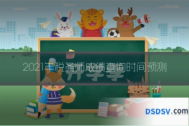 2021年税务师成绩查询时间预测