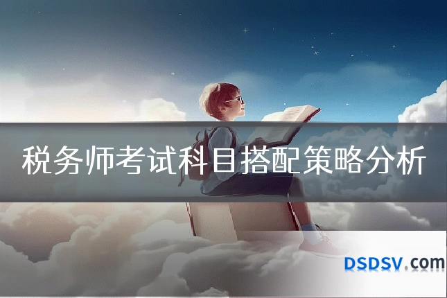 税务师考试科目搭配策略分析