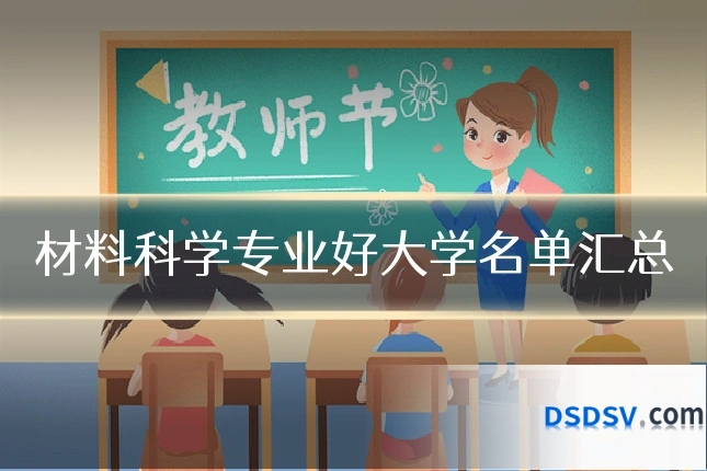 材料科学专业好大学名单汇总